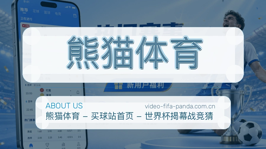 熊猫体育体育直播服务介绍